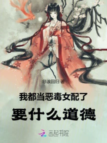 I've Become a Vicious Supporting Actress, What Kind of Morality Do I Need?