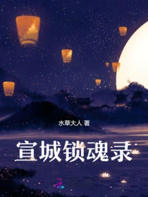 Xuancheng Soul Locking Record