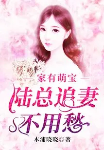 There is a Cute Baby at Home: Mr. Lu Doesn't Have to Worry About Chasing His Wife