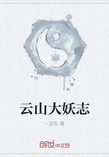 The Great Demon of Yunshan