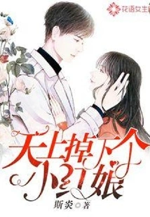 A Little Matchmaker Fell from the Sky