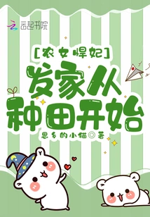 Farmer Girl Fierce Concubine: Getting Rich Starts from Farming