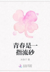 Youth is a Finger of Quicksand