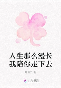 Life is so Long, I Will Walk with You