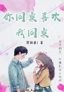 Your Deskmate Likes My Deskmate