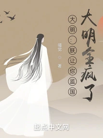 Daming: I Asked You to Supervise the Country. Has Daming Gone Crazy?