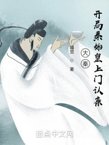 Da Qin: at the Beginning, Qin Shihuang Came to Recognize His Relatives