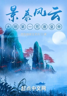 Jingtai Fengyun: the First Absurd Emperor of the Ming Dynasty