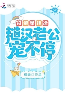 The Broom Star is Transferred, and the Rough Husband Can't Stop Pampering Him