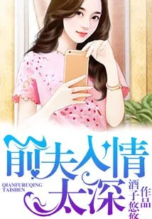 My Ex-husband Fell in Love Too Deeply