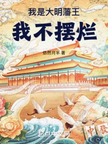 I Am the Ming Dynasty Vassal King, I Will Not Show Off