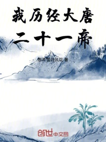 I Experienced the Twenty-one Emperors of the Tang Dynasty