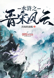 Water Margin: Jin and Song Dynasties