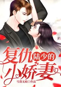 Mr. Lu's Revengeful Little Wife