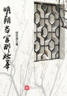 Those Years When I Was an Official in the Ming Dynasty