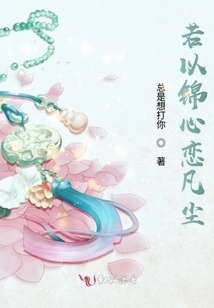 If You Love the Mortal World with a Beautiful Heart