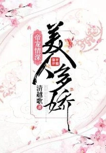 The Emperor's Favor is Deep and the Beauties Are Charming