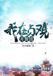 I Open a Restaurant in Zhenguan