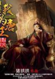 I Am Reborn as the King of Tang Dynasty