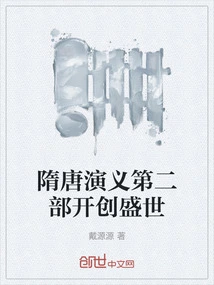 The Second Part of the Romance of the Sui and Tang Dynasties Ushered in a Prosperous Era