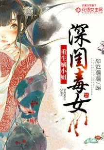 The Poisonous Girl in the Boudoir: the Reborn Lady