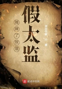 It's Revealed That I'm a Fake Eunuch