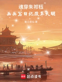 The Soul of Zhu Qiyu Penetrated the Ming Dynasty, and He Painted and Wrote Diaries to Reform the Ming Dynasty