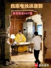 My House's Wires Are Connected to the Tang Dynasty