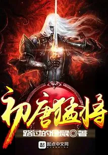 A Fierce General in the Early Tang Dynasty