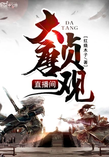 Datang Zhenguan Live Broadcast Room