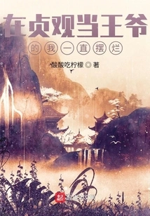 As a Prince in Zhenguan, I Always Acted Like a Fool