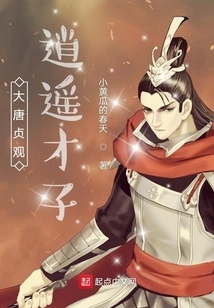 Zhenguan, a Free and Happy Scholar of the Tang Dynasty