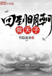 Return to the Ming Dynasty and Become Emperor