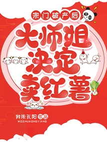 After the Sect Went Bankrupt, the Senior Sister Decided to Sell Sweet Potatoes