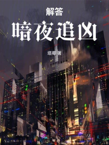 Answer: Chasing the Murderer in the Dark