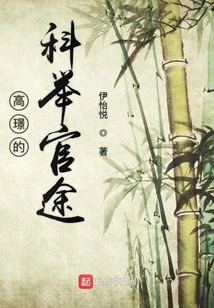 Gao Jing's Career in the Imperial Examination