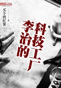 Li Zhi's Technology Factory