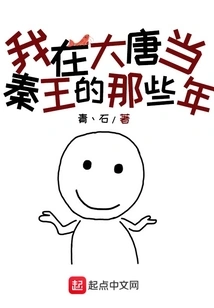 The Years When I Was the King of Qin in the Tang Dynasty