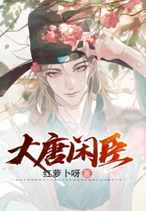 The Idle Ministers of the Tang Dynasty