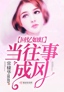 When the Past Becomes a Thing of the Past, Memories Are Like a Rainbow