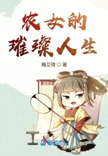 The Dazzling Life of a Peasant Girl