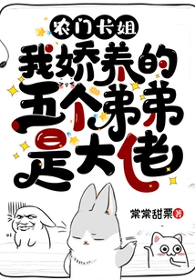 Nongmen Eldest Sister: My Five Pampered Brothers Are the Bosses