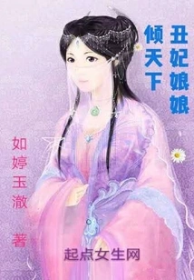 The Ugly Concubine Conquers the World