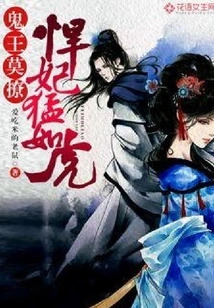 Ghost King, Don't Flirt: the Fierce Concubine is as Fierce as a Tiger