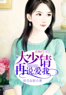 Childhood Sweetheart: Young Master, Please Say You Love Me Again