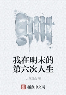 My Sixth Life in the Late Ming Dynasty