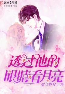 See the Moon Through His Eyes