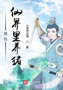 I Raise Pigs in the Fairy World