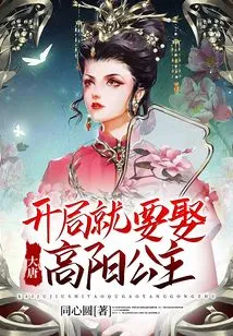 Datang: Marry Princess Gaoyang at the Beginning