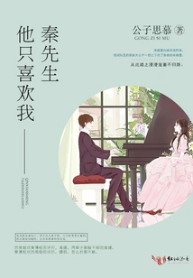 Mr. Qin, He Only Likes Me